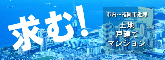 福岡市早良区・城南区の不動産・土地売買・賃貸・一戸建て等の物件情報やリフォームはマルサン地建へ。不動産屋。